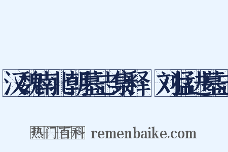 汉魏南北朝墓志集释·刘猛进墓志是什么意思的图片